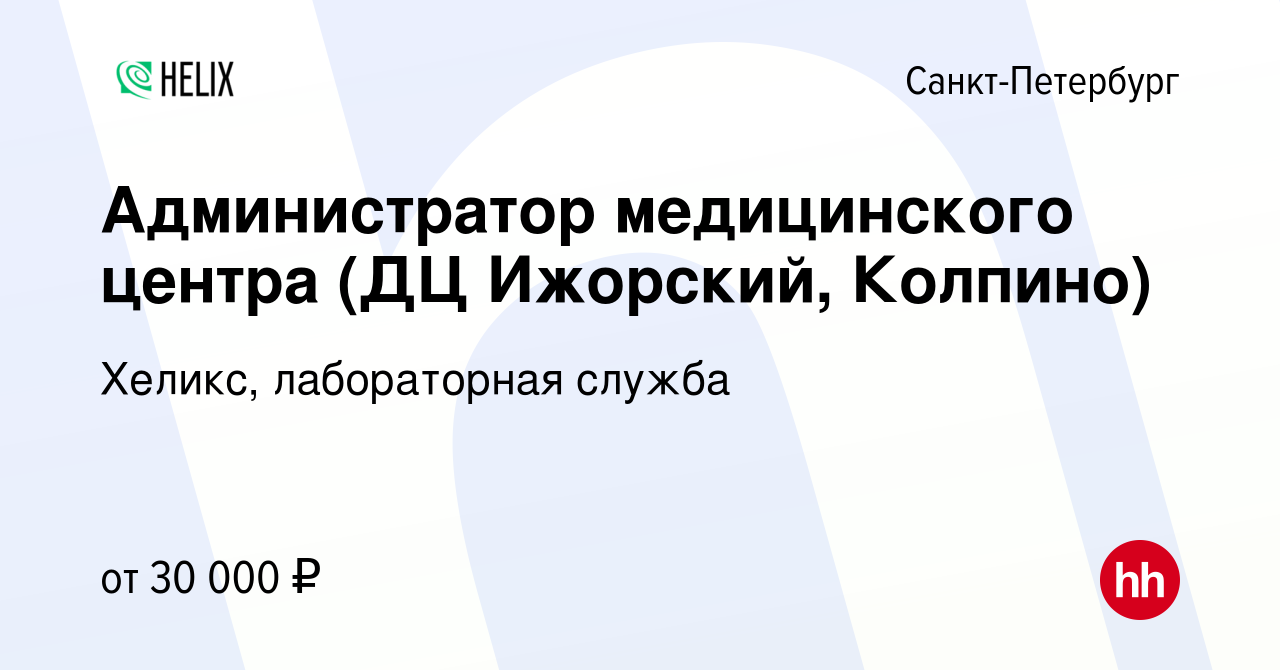 Вакансия Администратор медицинского центра (ДЦ Ижорский, Колпино) в  Санкт-Петербурге, работа в компании Хеликс, лабораторная служба (вакансия в  архиве c 18 сентября 2019)