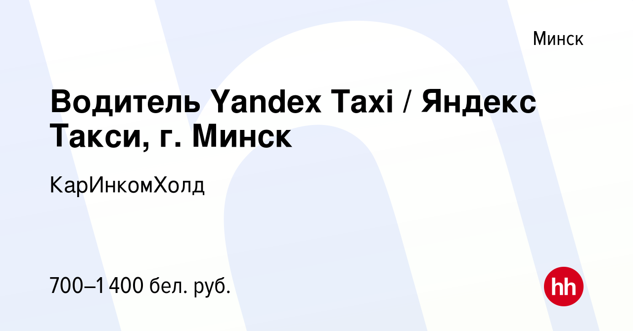 Вакансия Водитель Yandex Taxi / Яндекс Такси, г. Минск в Минске, работа в  компании КарИнкомХолд (вакансия в архиве c 21 февраля 2019)