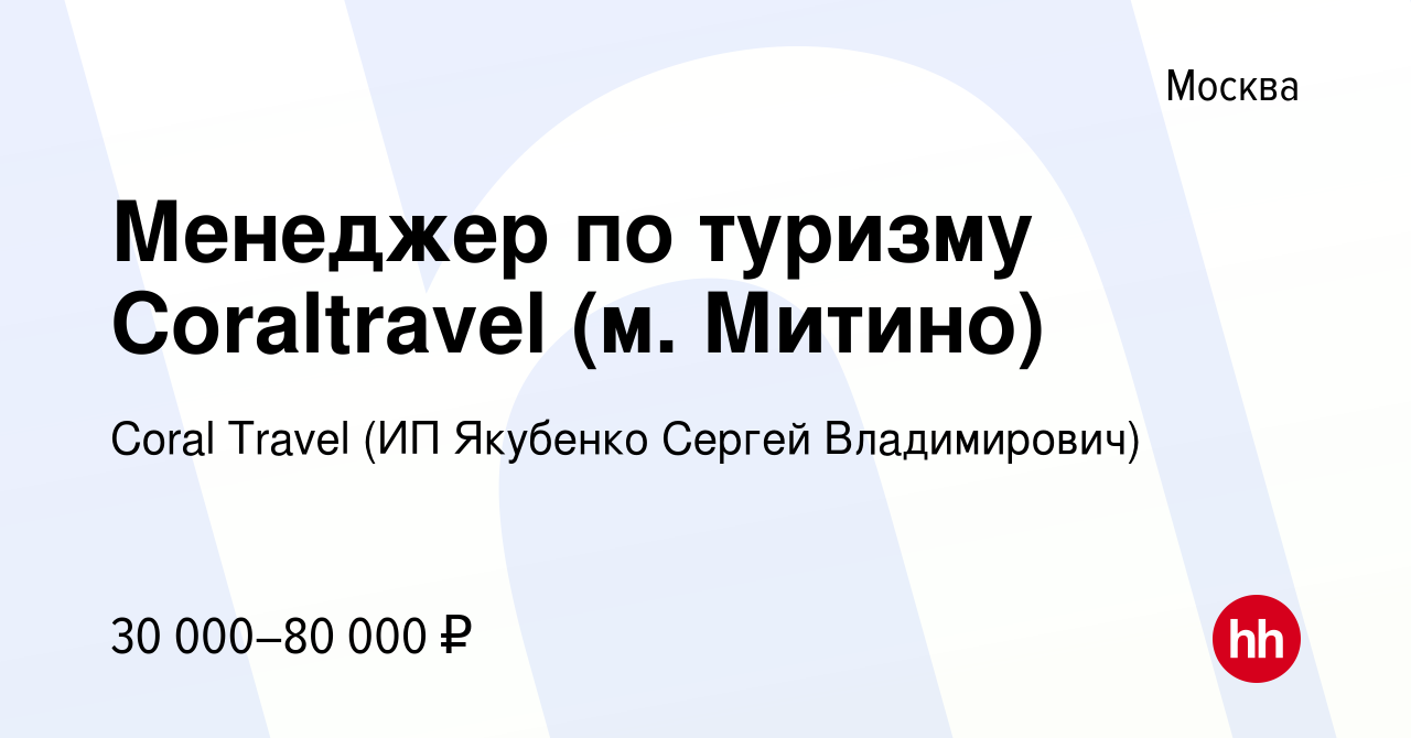 Вакансия Менеджер по туризму Coraltravel (м. Митино) в Москве, работа в  компании Coral Travel (ИП Якубенко Сергей Владимирович) (вакансия в архиве  c 21 февраля 2019)