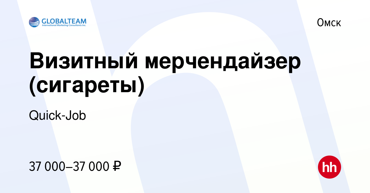 Вакансия Визитный мерчендайзер (сигареты) в Омске, работа в компании  Quick-Job (вакансия в архиве c 21 февраля 2019)