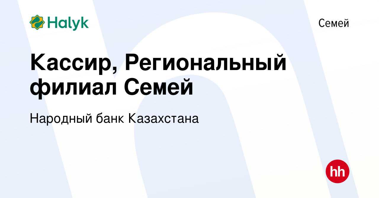 Вакансия Кассир, Региональный филиал Семей в Семее, работа в компании Народный  банк Казахстана (вакансия в архиве c 21 февраля 2019)