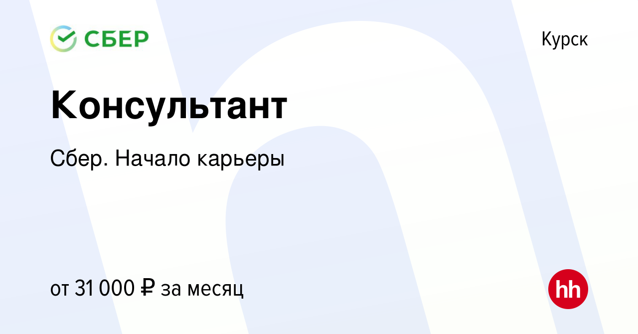 Вакансия Консультант в Курске, работа в компании Сбер. Начало карьеры  (вакансия в архиве c 5 мая 2020)