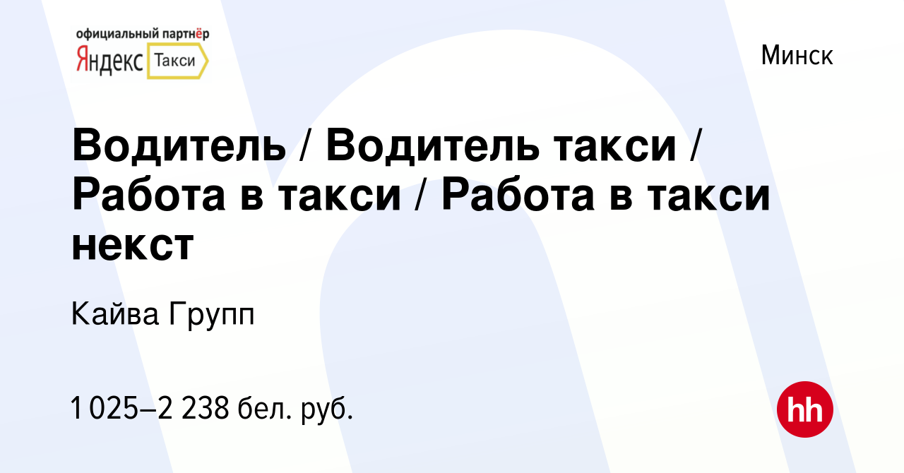 Вакансия Водитель / Водитель такси / Работа в такси / Работа в такси некст  в Минске, работа в компании Кайва Групп (вакансия в архиве c 21 февраля  2019)