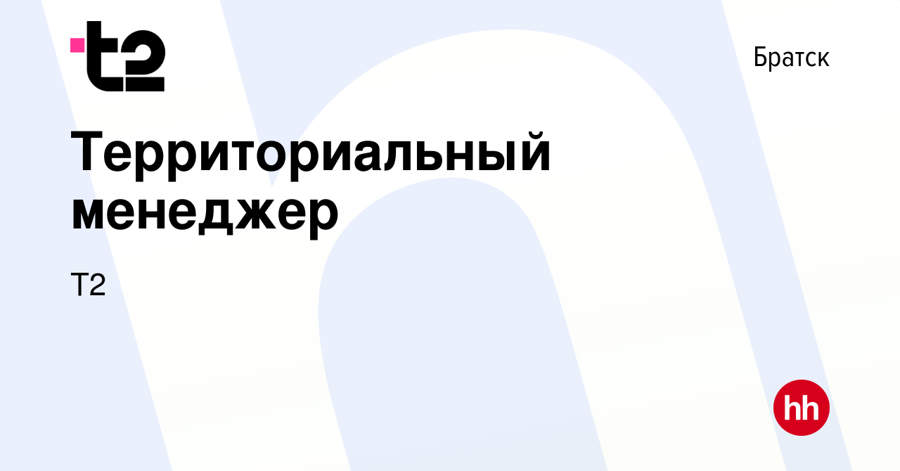 Вакансия Территориальный менеджер в Братске, работа в компании Tele2  (вакансия в архиве c 21 июня 2019)