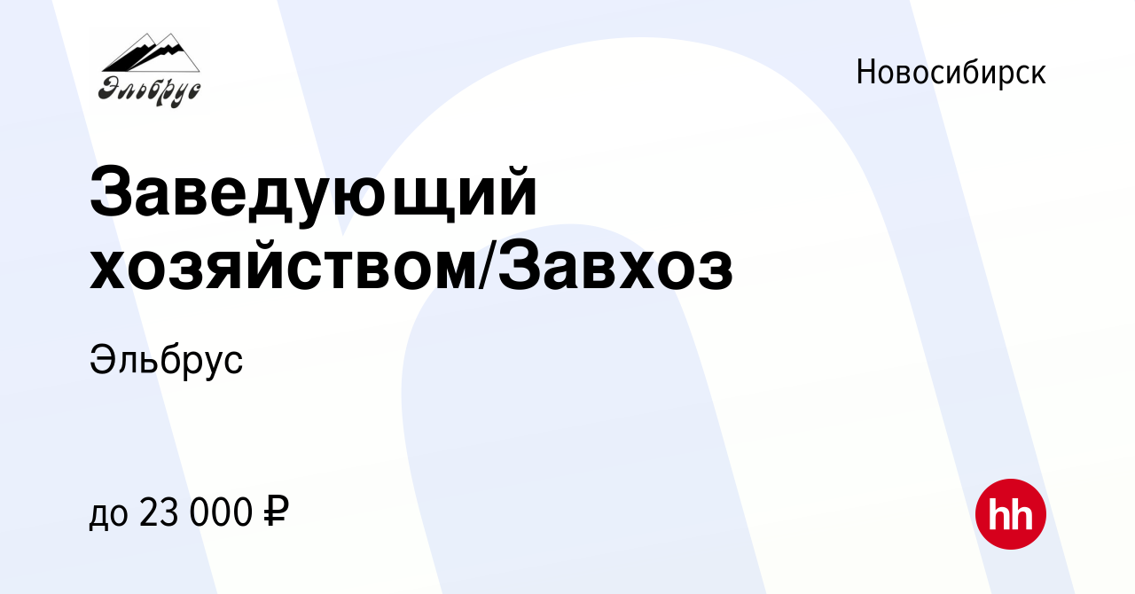 Вакансия Заведующий хозяйством/Завхоз в Новосибирске, работа в компании  Эльбрус (вакансия в архиве c 17 апреля 2019)