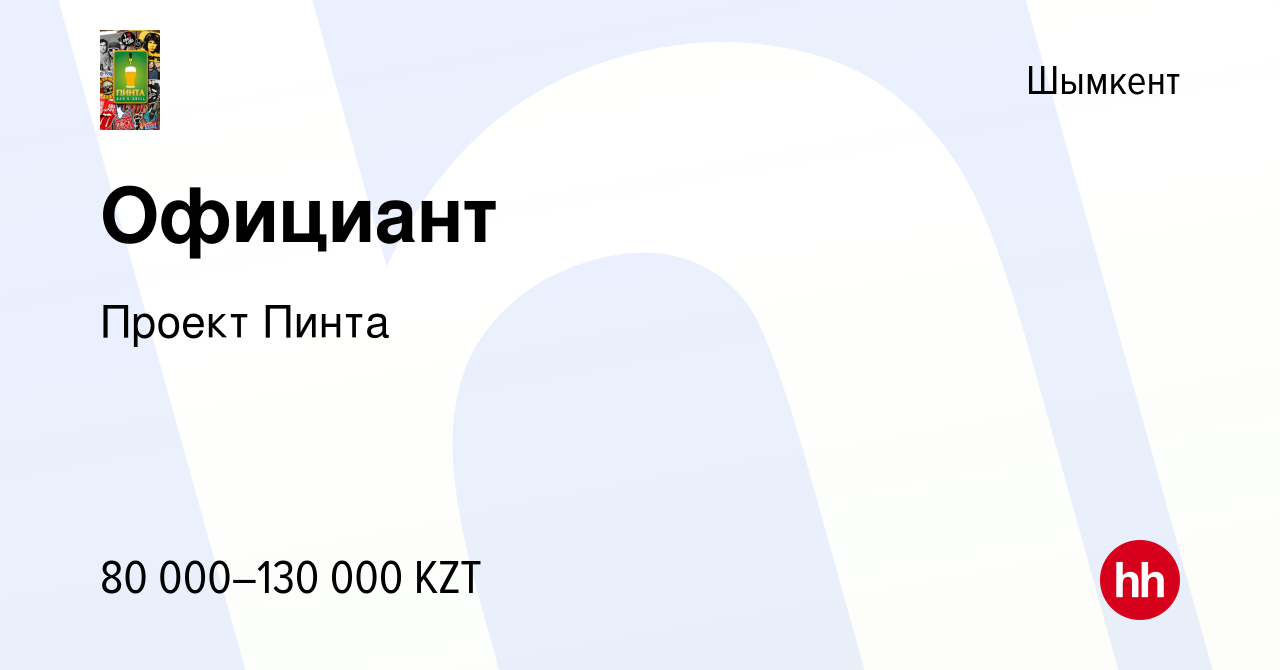 Вакансия Официант в Шымкенте, работа в компании Проект Пинта (вакансия в  архиве c 22 февраля 2019)