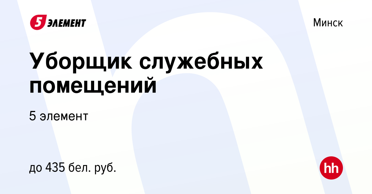 Вакансия Уборщик служебных помещений в Минске, работа в компании 5 элемент  (вакансия в архиве c 28 января 2019)