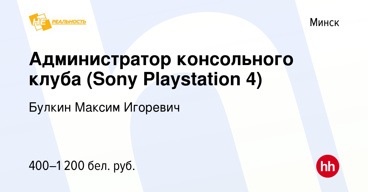 Вакансия Администратор консольного клуба (Sony Playstation 4) в Минске,  работа в компании Булкин Максим Игоревич (вакансия в архиве c 3 февраля  2019)