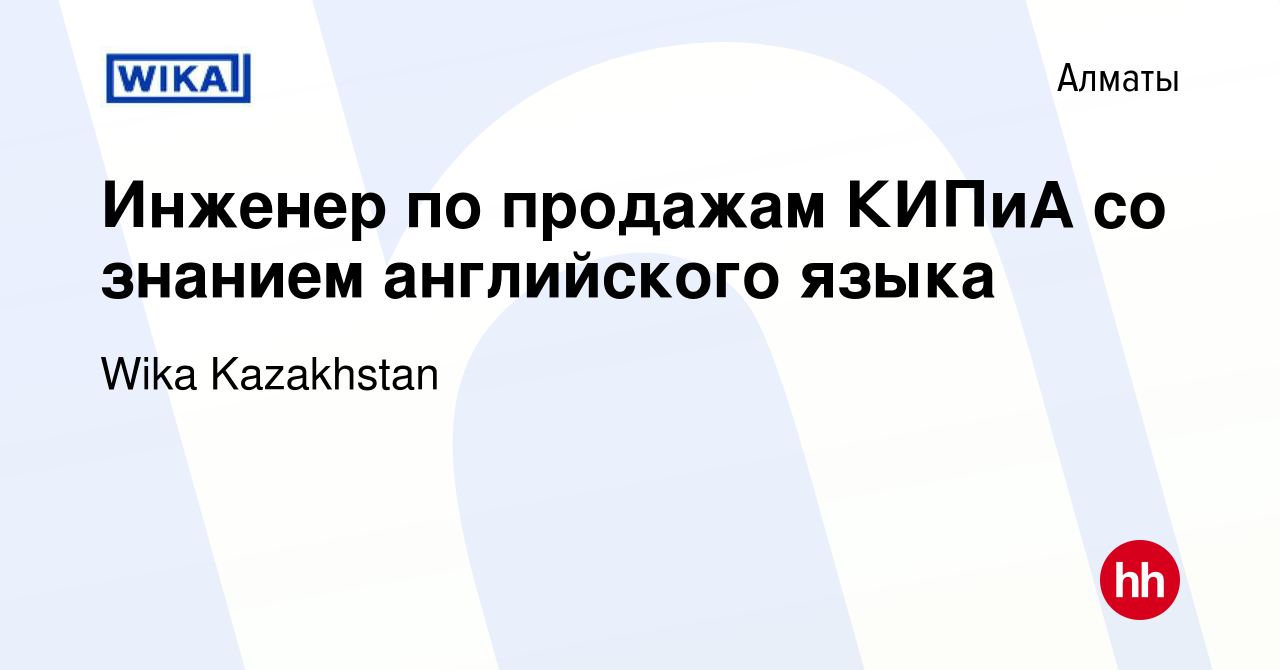 Вакансия Инженер по продажам КИПиА со знанием английского языка в Алматы,  работа в компании Wika Kazakhstan (вакансия в архиве c 22 февраля 2019)