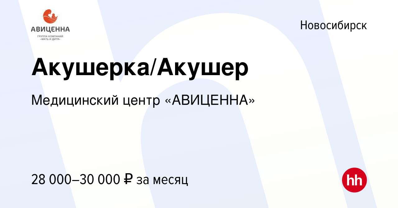 Вакансия Акушерка/Акушер в Новосибирске, работа в компании Медицинский  центр «АВИЦЕННА» (вакансия в архиве c 11 апреля 2019)