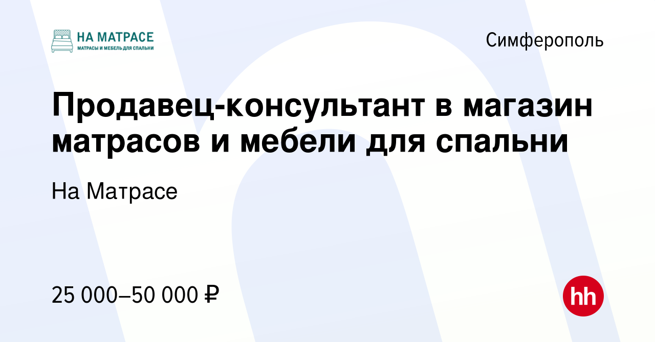 Вакансия Продавец-консультант в магазин матрасов и мебели для спальни в  Симферополе, работа в компании На Матрасе (вакансия в архиве c 22 февраля  2019)