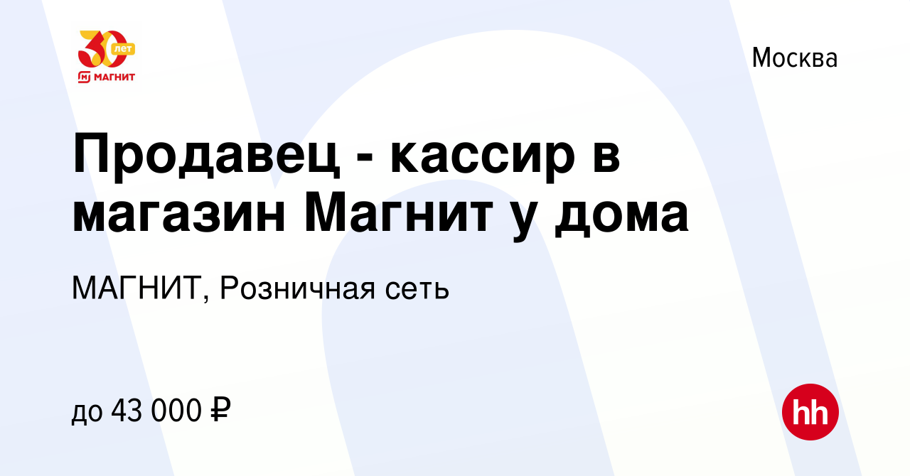 Вакансия Продавец - кассир в магазин Магнит у дома в Москве, работа в  компании МАГНИТ, Розничная сеть (вакансия в архиве c 1 сентября 2019)