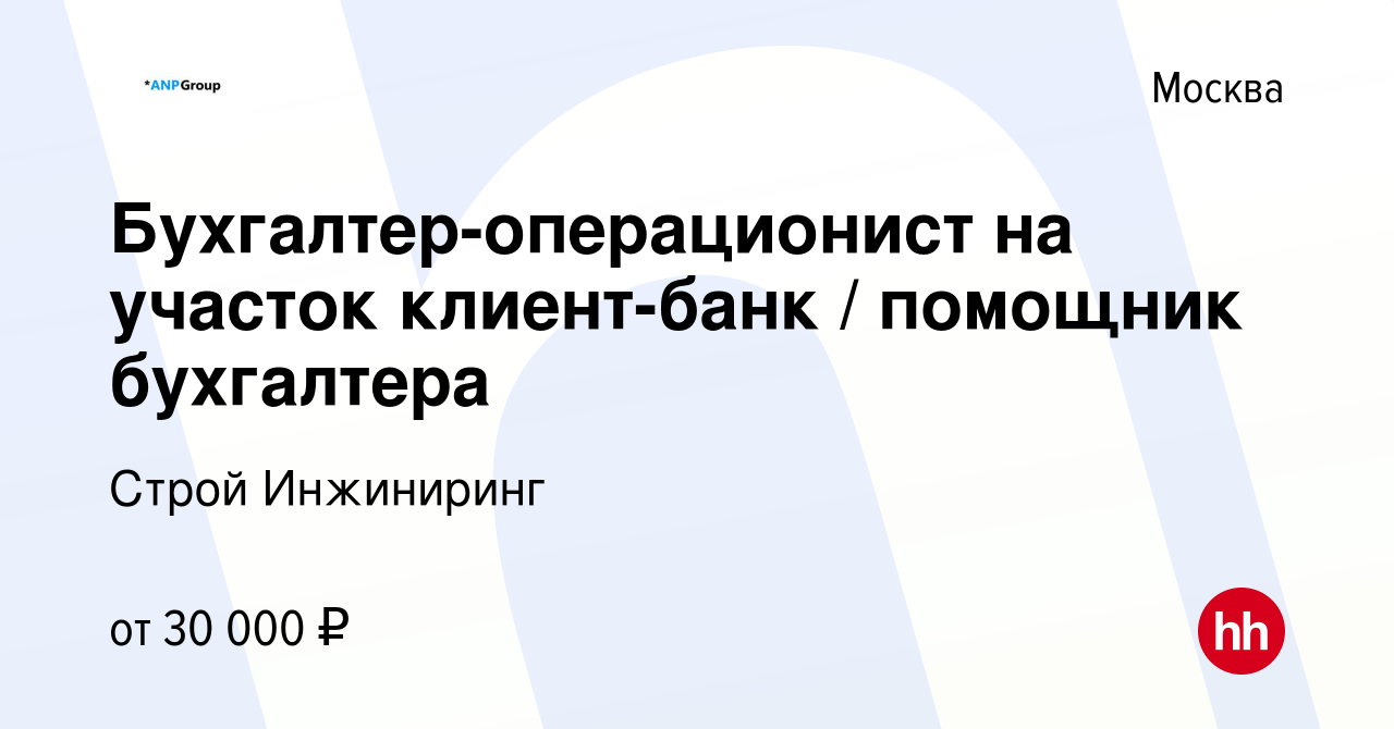 Вакансия Бухгалтер-операционист на участок клиент-банк / помощник бухгалтера  в Москве, работа в компании Строй Инжиниринг (вакансия в архиве c 20  февраля 2019)