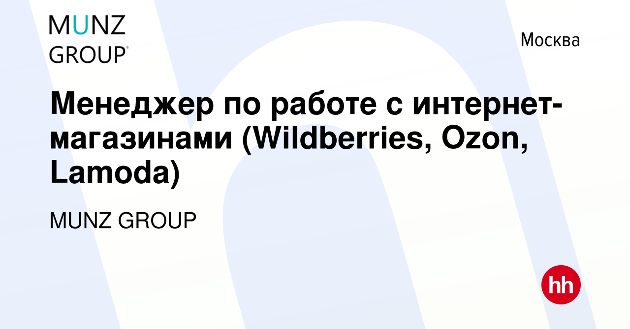 Вакансия Менеджер по работе с интернет-магазинами (Wildberries, Ozon,  Lamoda) в Москве, работа в компании MUNZ GROUP (вакансия в архиве c 11  февраля 2019)