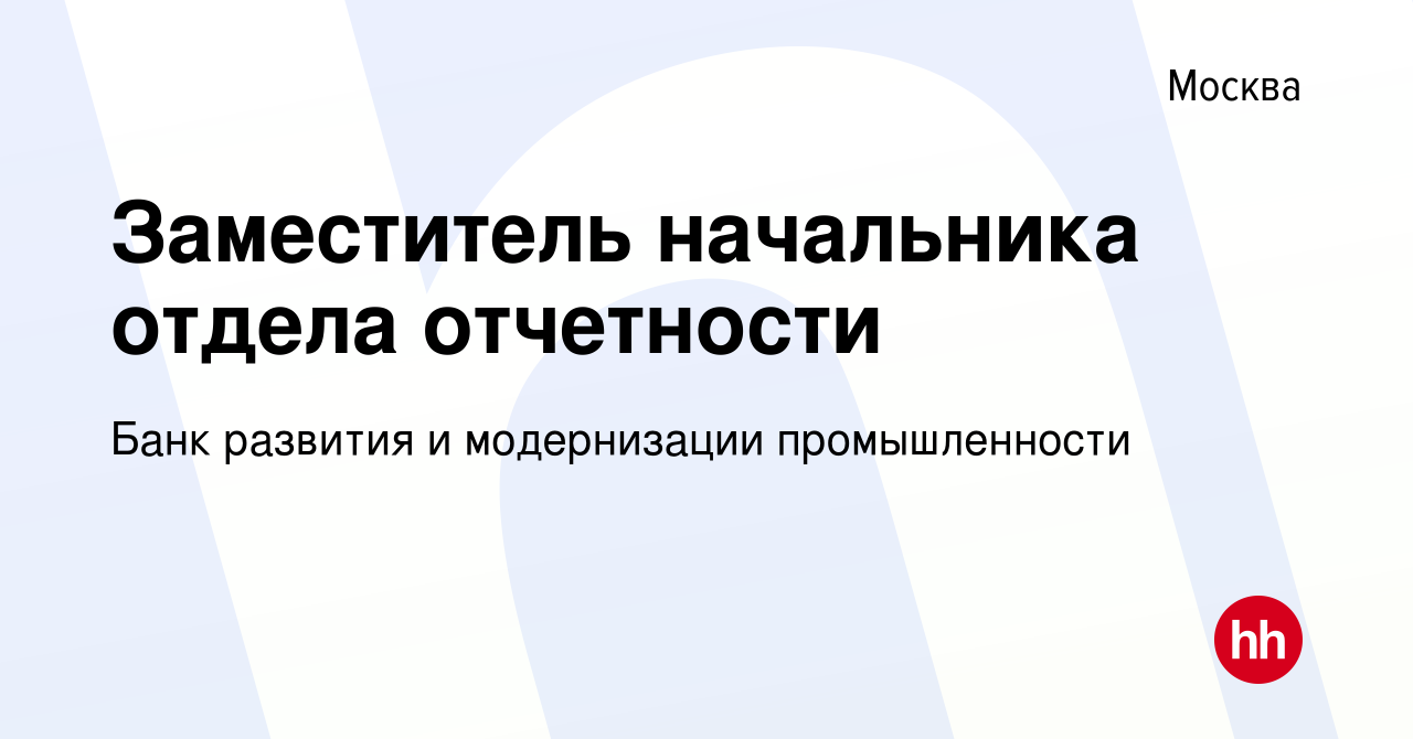 Вакансия Заместитель Начальника Отдела Отчетности В Москве, Работа В  Компании Банк Развития И Модернизации Промышленности (Вакансия В Архиве C  23 Февраля 2019)