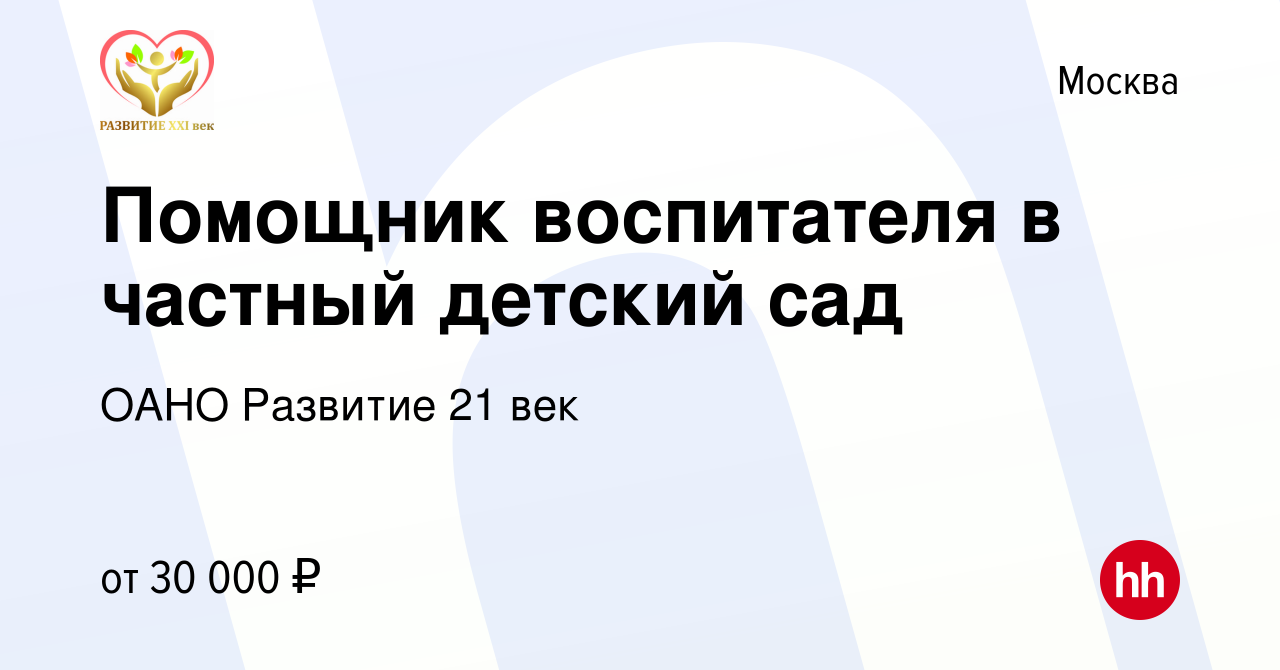 Вакансия Помощник воспитателя в частный детский сад в Москве, работа в  компании ОАНО Развитие 21 век (вакансия в архиве c 22 февраля 2019)