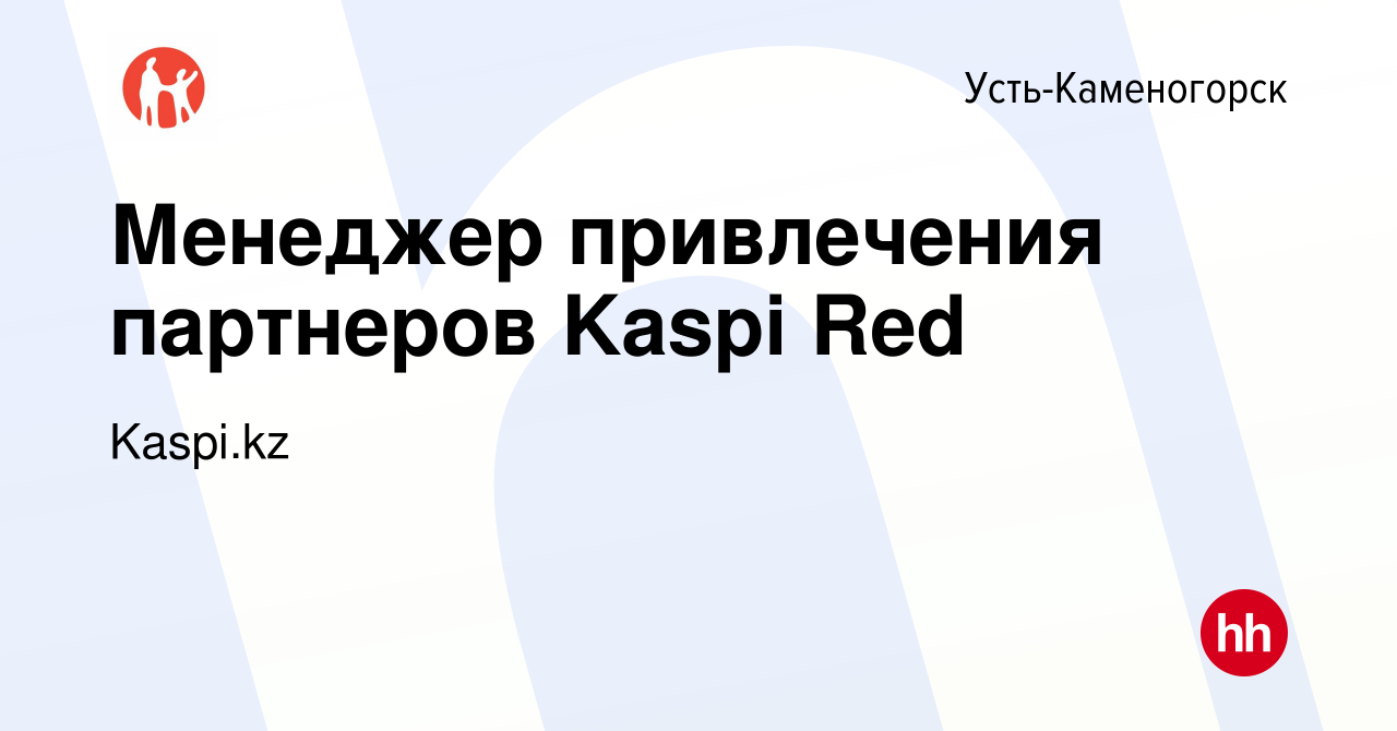 Вакансия Менеджер привлечения партнеров Kaspi Red в Усть-Каменогорске,  работа в компании Kaspi.kz (вакансия в архиве c 28 апреля 2019)