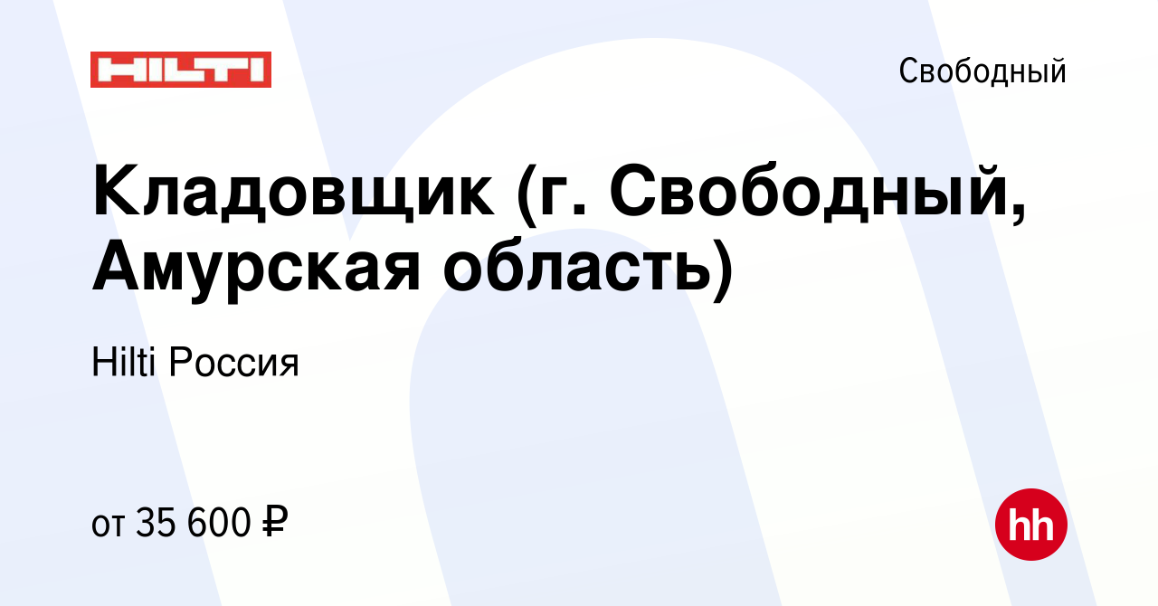 Вакансия Кладовщик (г. Свободный, Амурская область) в Свободном, работа в  компании Hilti Россия (вакансия в архиве c 5 мая 2019)