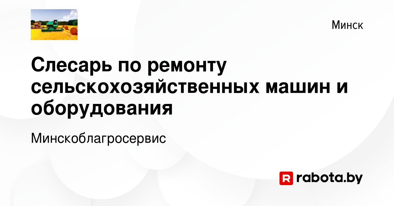 Вакансия Слесарь по ремонту сельскохозяйственных машин и оборудования в  Минске, работа в компании Минскоблагросервис (вакансия в архиве c 23  февраля 2019)