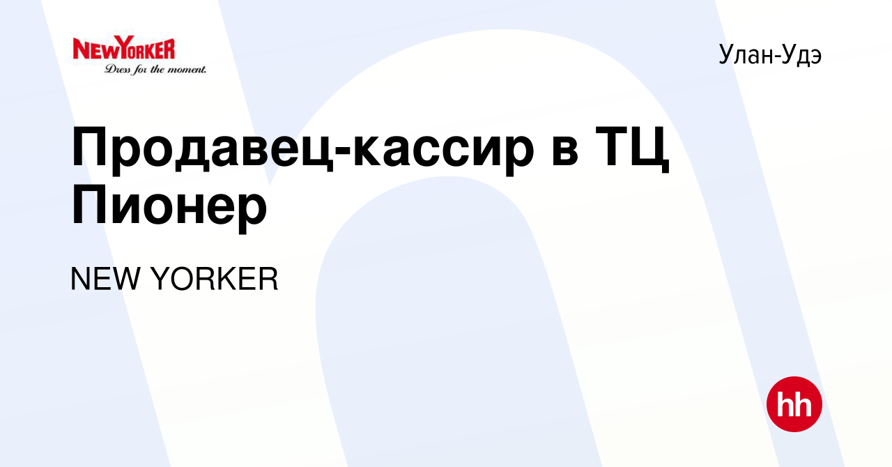 Вакансия Продавец-кассир в ТЦ Пионер в Улан-Удэ, работа в компании NEW  YORKER (вакансия в архиве c 17 апреля 2019)