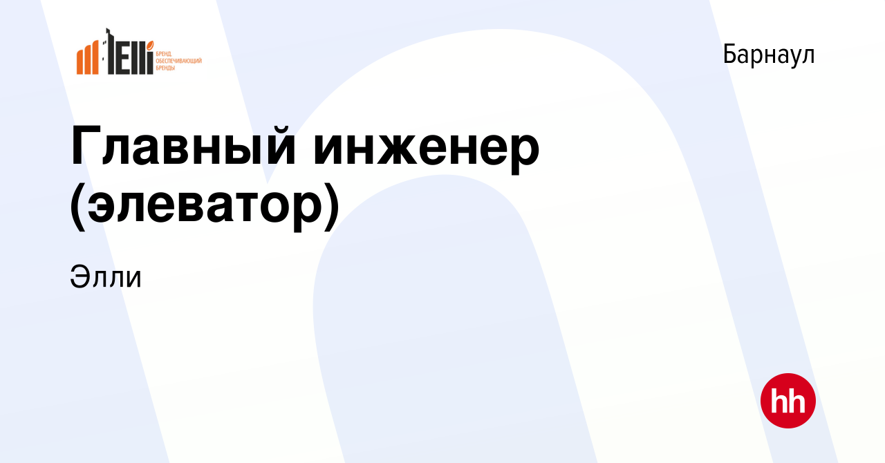 Вакансия Главный инженер (элеватор) в Барнауле, работа в компании Элли  (вакансия в архиве c 5 марта 2019)