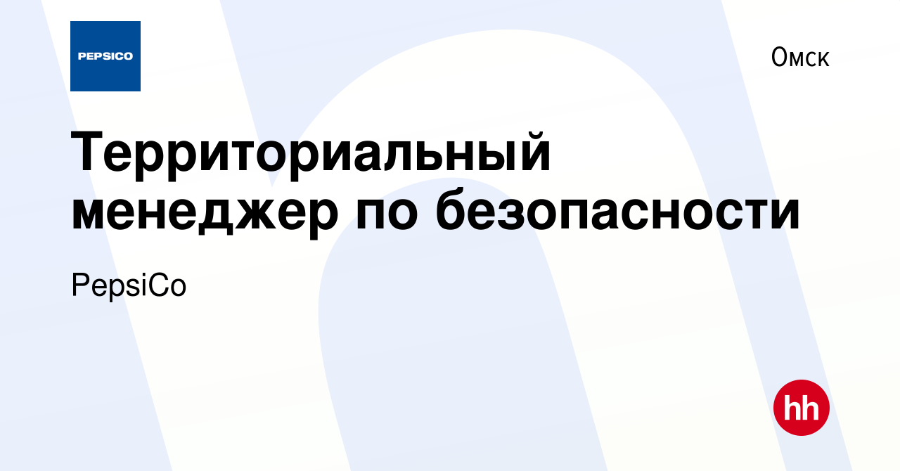 Вакансия Территориальный менеджер по безопасности в Омске, работа в  компании PepsiCo (вакансия в архиве c 23 февраля 2019)