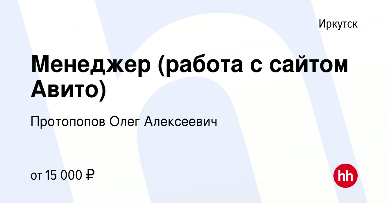 Вакансия Менеджер (работа с сайтом Авито) в Иркутске, работа в компании  Протопопов Олег Алексеевич (вакансия в архиве c 23 февраля 2019)