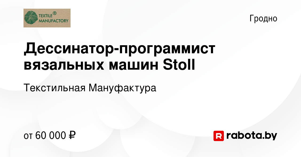 Вакансия Дессинатор-программист вязальных машин Stoll в Гродно, работа в  компании Текстильная Мануфактура (вакансия в архиве c 23 февраля 2019)