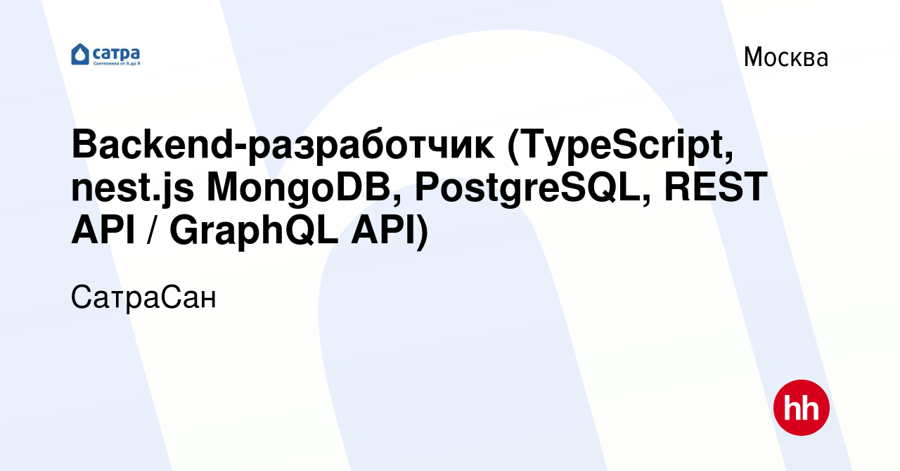 Вакансия Backend-разработчик (TypeScript, nest.js MongoDB, PostgreSQL, REST  API / GraphQL API) в Москве, работа в компании СатраСан (вакансия в архиве  c 23 февраля 2019)