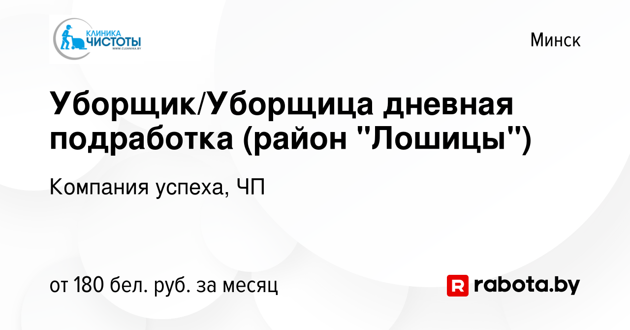 Вакансия Уборщик/Уборщица дневная подработка (район 