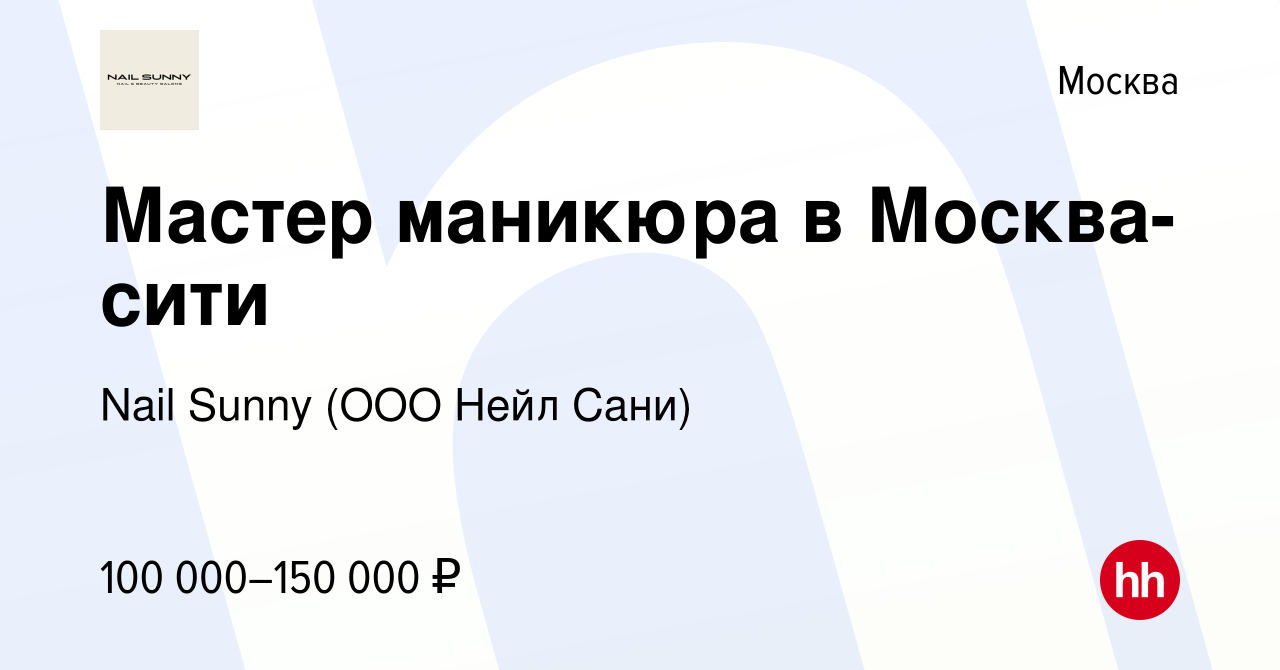 Вакансия Мастер маникюра в Москва-сити в Москве, работа в компании Nail  Sunny (ООО Нейл Сани) (вакансия в архиве c 29 ноября 2019)