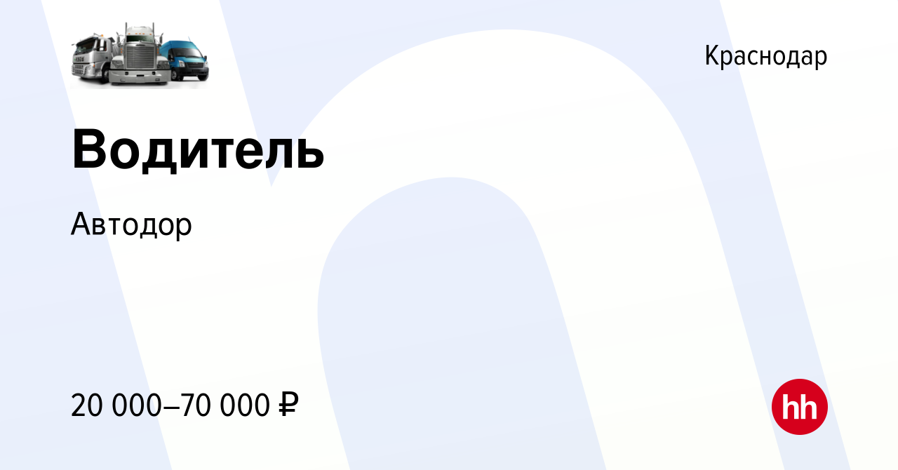 Вакансия Водитель в Краснодаре, работа в компании Автодор (вакансия в  архиве c 8 марта 2019)