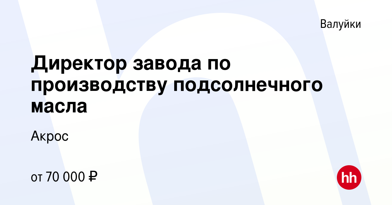 Вакансия Директор завода по производству подсолнечного масла в Валуйках,  работа в компании Акрос (вакансия в архиве c 23 февраля 2019)