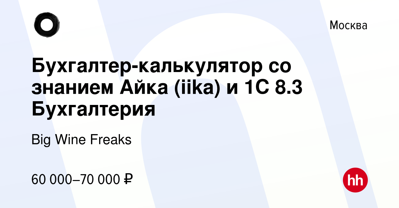 Вакансия Бухгалтер-калькулятор со знанием Айка (iika) и 1С 8.3 Бухгалтерия  в Москве, работа в компании Big Wine Freaks (вакансия в архиве c 23 февраля  2019)