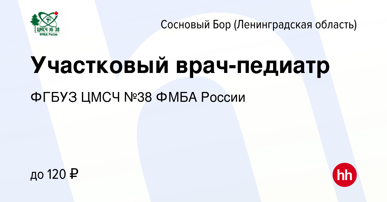 Вакансия Участковый врач-педиатр в Сосновом Бору (Ленинградская область),  работа в компании ФГБУЗ ЦМСЧ №38 ФМБА России (вакансия в архиве c 23  февраля 2019)