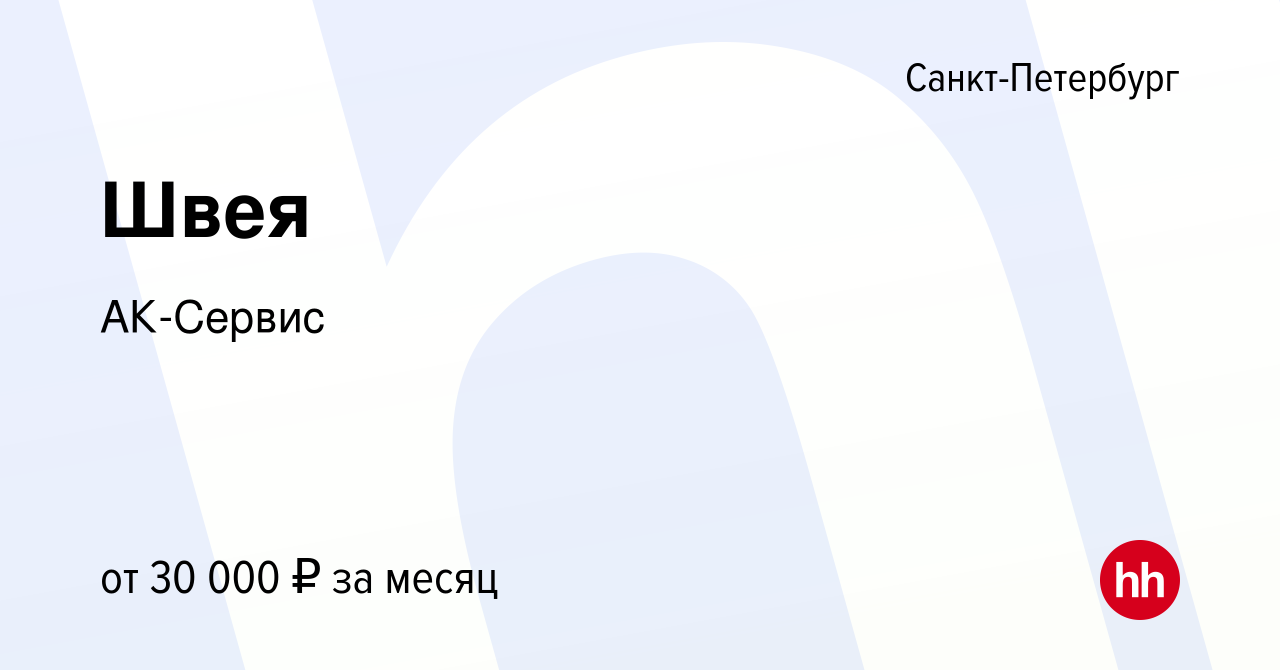 Вакансия Швея в Санкт-Петербурге, работа в компании АК-Сервис (вакансия в  архиве c 27 июня 2020)