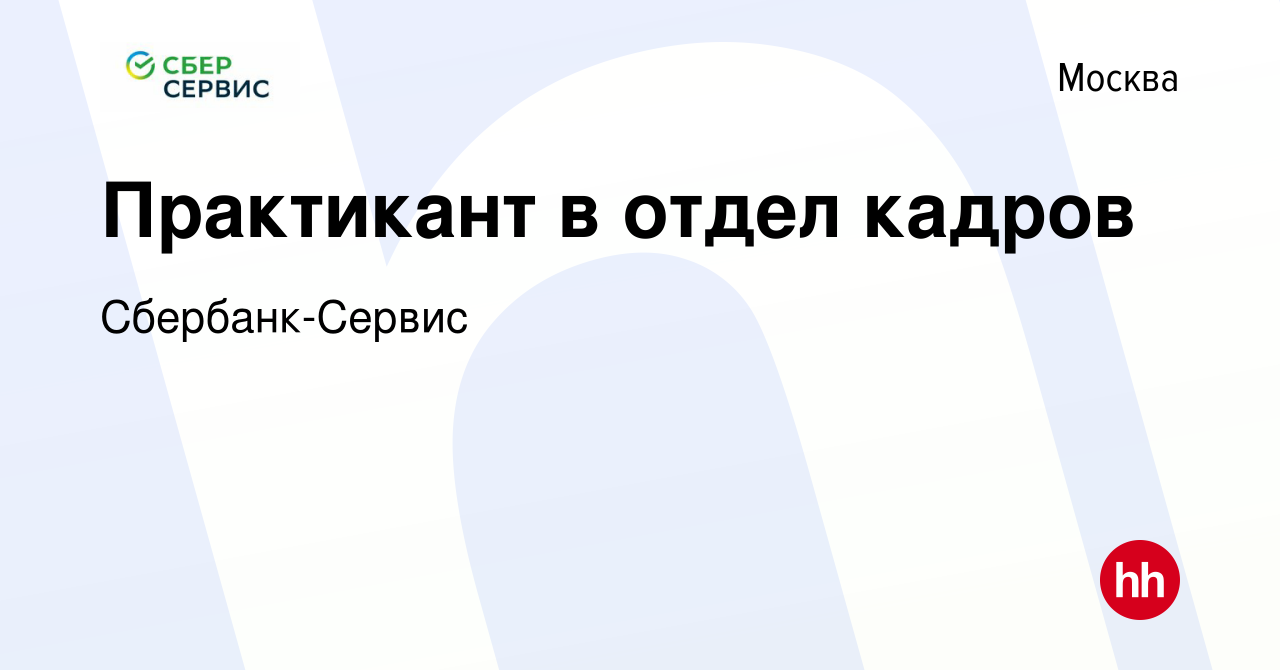 Вакансия Практикант в отдел кадров в Москве, работа в компании Сбербанк-Сервис  (вакансия в архиве c 24 февраля 2019)