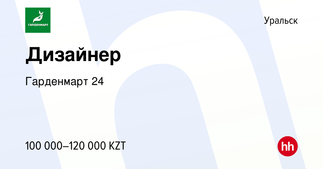 Вакансия Дизайнер в Уральске, работа в компании Гарденмарт 24 (вакансия в  архиве c 24 февраля 2019)