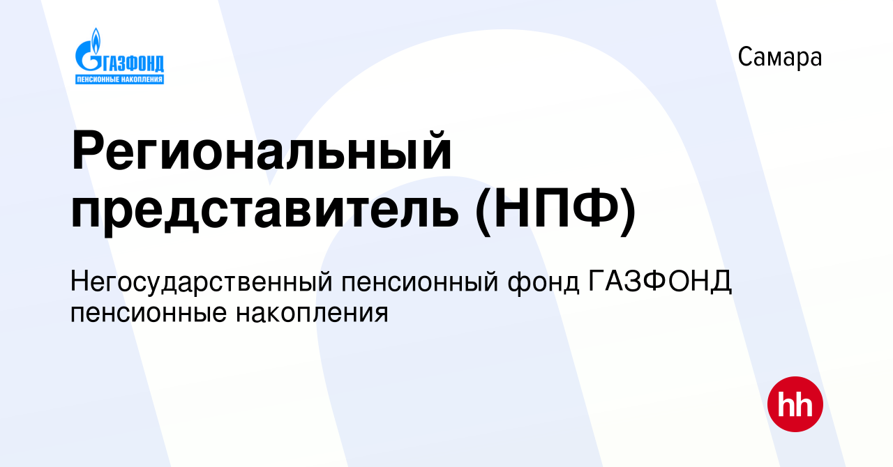 Вакансия Региональный представитель (НПФ) в Самаре, работа в компании  Негосударственный пенсионный фонд ГАЗФОНД пенсионные накопления (вакансия в  архиве c 21 июля 2010)