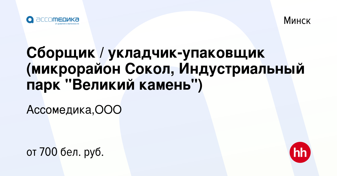 Вакансия Сборщик / укладчик-упаковщик (микрорайон Сокол, Индустриальный  парк 