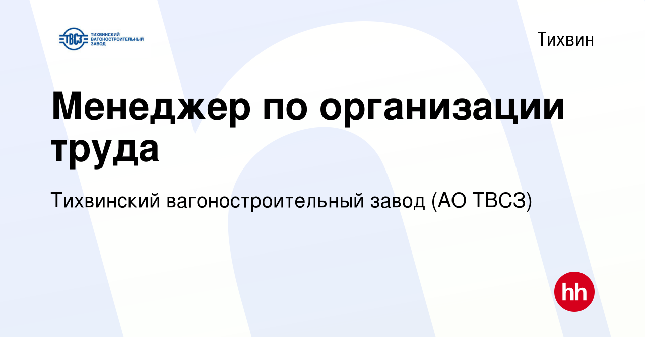 Вакансия Менеджер по организации труда в Тихвине, работа в компании  Тихвинский вагоностроительный завод (АО ТВСЗ) (вакансия в архиве c 24  февраля 2019)