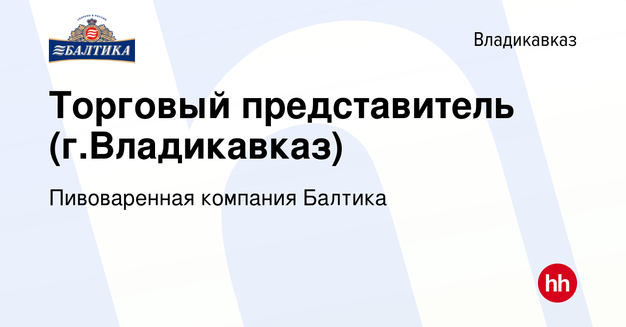 Вакансия Торговый представитель (г.Владикавказ) во Владикавказе, работа в  компании Пивоваренная компания Балтика (вакансия в архиве c 31 января 2019)