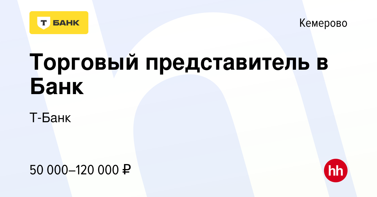 Вакансия Торговый представитель в Банк в Кемерове, работа в компании  Тинькофф (вакансия в архиве c 8 июля 2019)