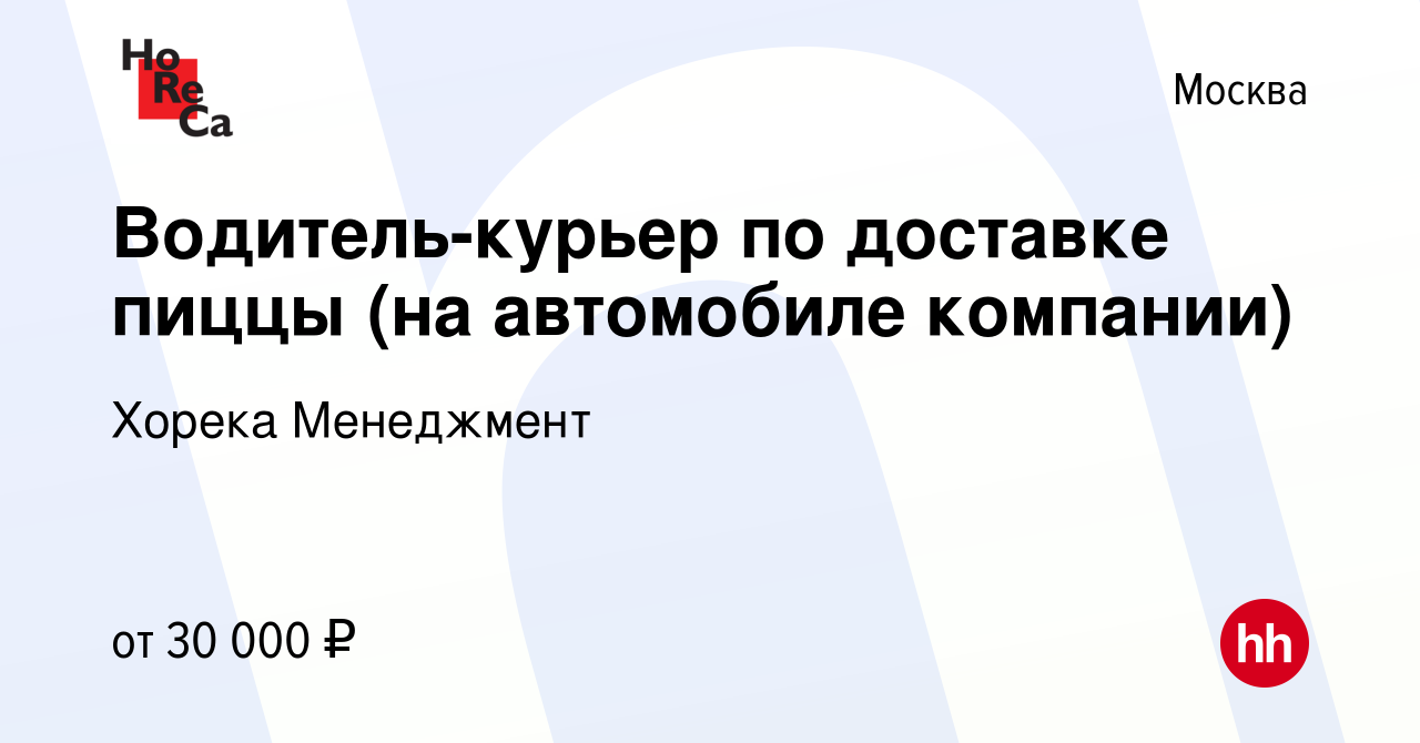 Вакансия Водитель-курьер по доставке пиццы (на автомобиле компании) в  Москве, работа в компании Хорека Менеджмент (вакансия в архиве c 19 августа  2019)