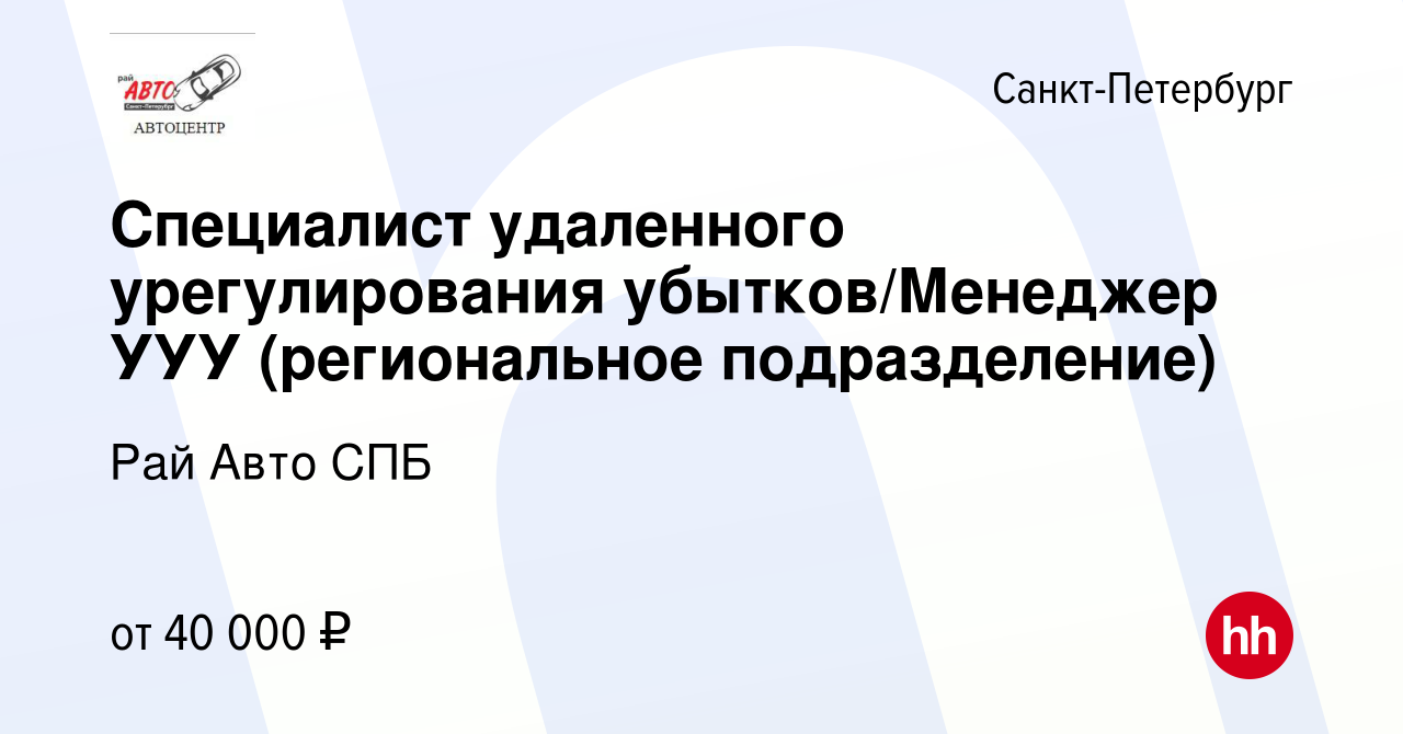 Вакансия Специалист удаленного урегулирования убытков/Менеджер УУУ  (региональное подразделение) в Санкт-Петербурге, работа в компании Рай Авто  СПБ (вакансия в архиве c 14 февраля 2019)