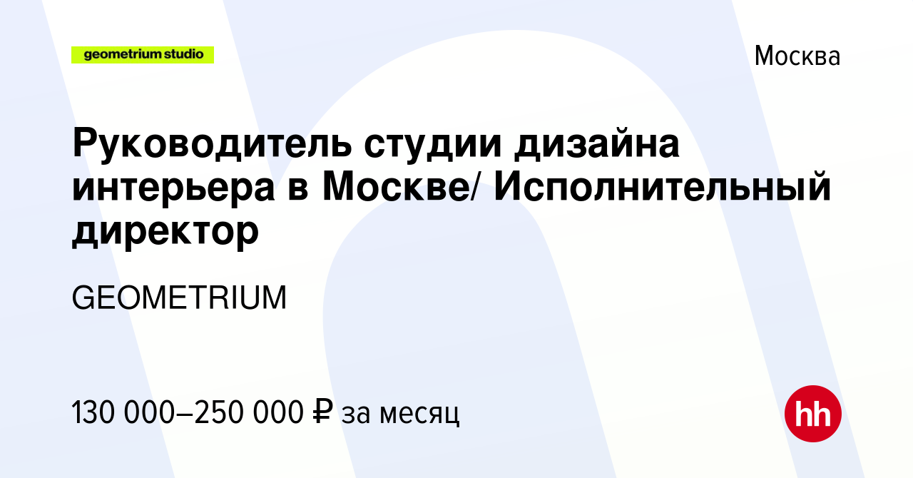 Студия дизайна геометриум вакансии