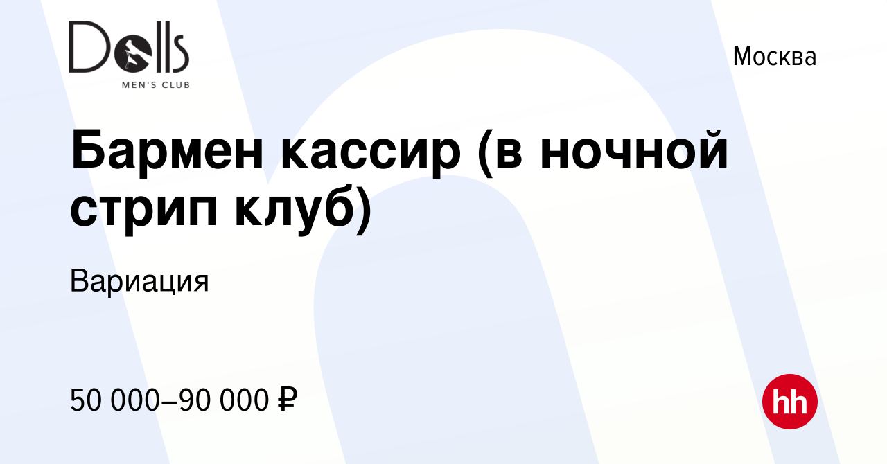 Вакансия Бармен кассир (в ночной стрип клуб) в Москве, работа в компании  Вариация (вакансия в архиве c 24 февраля 2019)