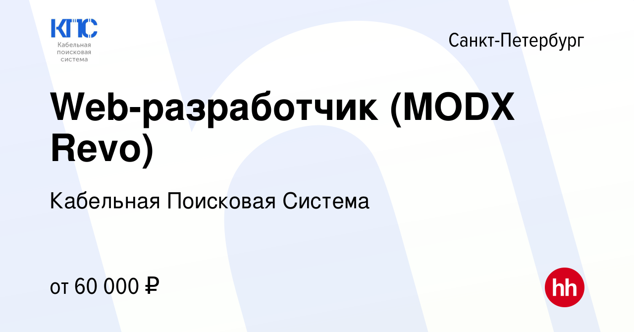 Вакансия Web-разработчик (MODX Revo) в Санкт-Петербурге, работа в компании  Кабельная Поисковая Система (вакансия в архиве c 25 февраля 2019)