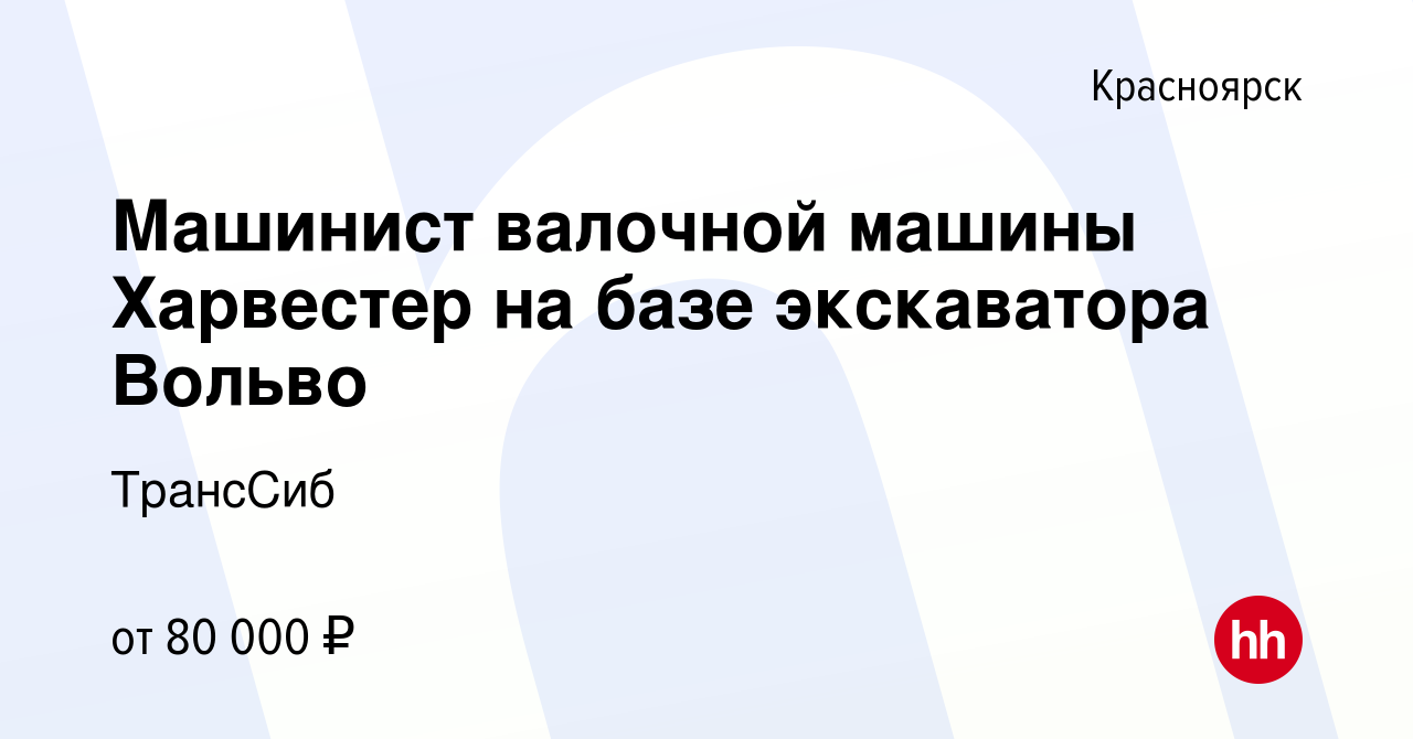 Вакансия Машинист валочной машины Харвестер на базе экскаватора Вольво в  Красноярске, работа в компании ТрансСиб (вакансия в архиве c 27 февраля  2019)