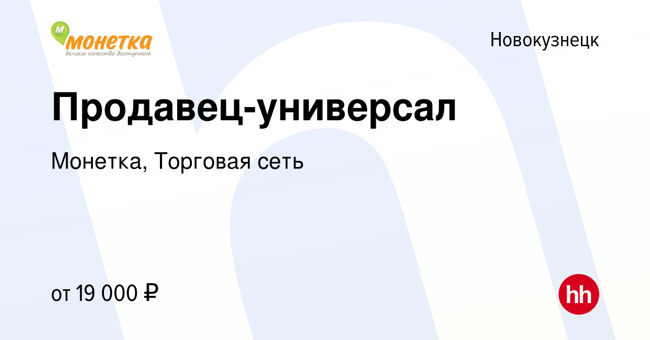 Монетка Новокузнецк продавцы. Вакансии в Новокузнецке.